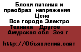 Блоки питания и преобраз. напряжения Alinco DM330  › Цена ­ 10 000 - Все города Электро-Техника » Другое   . Амурская обл.,Зея г.